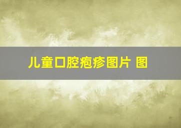 儿童口腔疱疹图片 图